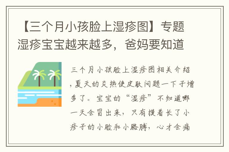 【三個月小孩臉上濕疹圖】專題濕疹寶寶越來越多，爸媽要知道正確預(yù)防和護理！