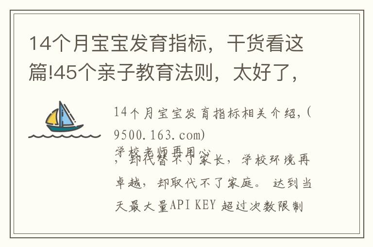 14個月寶寶發(fā)育指標(biāo)，干貨看這篇!45個親子教育法則，太好了，通通記下來