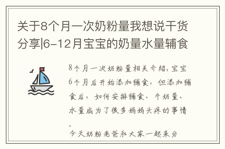 關(guān)于8個月一次奶粉量我想說干貨分享|6-12月寶寶的奶量水量輔食量參考表