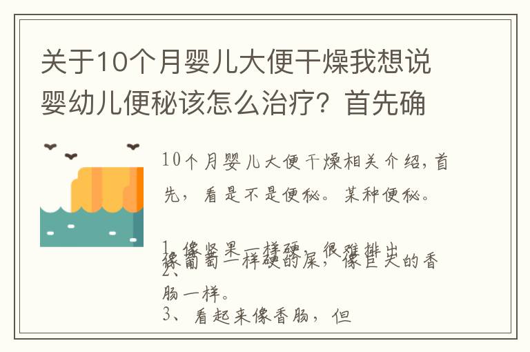 關于10個月嬰兒大便干燥我想說嬰幼兒便秘該怎么治療？首先確認是否是真的便秘