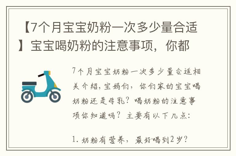 【7個(gè)月寶寶奶粉一次多少量合適】寶寶喝奶粉的注意事項(xiàng)，你都知道嗎？