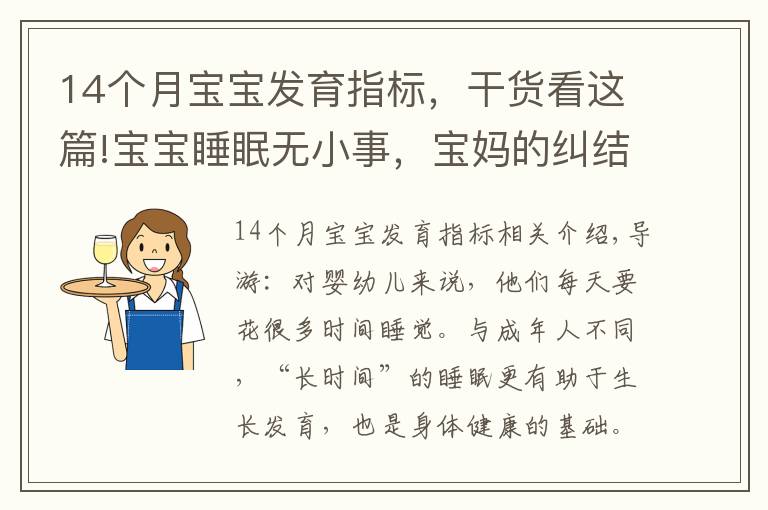 14個(gè)月寶寶發(fā)育指標(biāo)，干貨看這篇!寶寶睡眠無小事，寶媽的糾結(jié)只有過來人才懂，寶寶睡眠困惑一文解