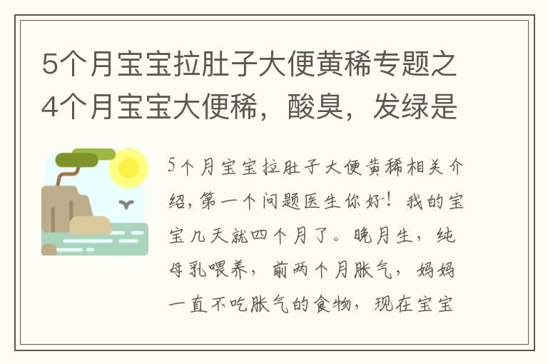 5個月寶寶拉肚子大便黃稀專題之4個月寶寶大便稀，酸臭，發(fā)綠是怎么回事？只帶尿片化驗可以嗎？