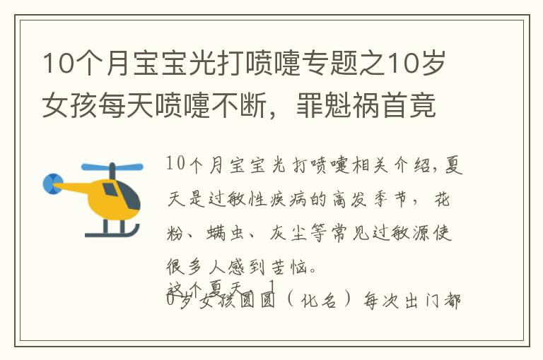 10個月寶寶光打噴嚏專題之10歲女孩每天噴嚏不斷，罪魁禍首竟是“小強”