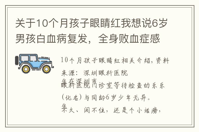 關(guān)于10個月孩子眼睛紅我想說6歲男孩白血病復(fù)發(fā)，全身敗血癥感染又累及眼睛，眼球險些摘除