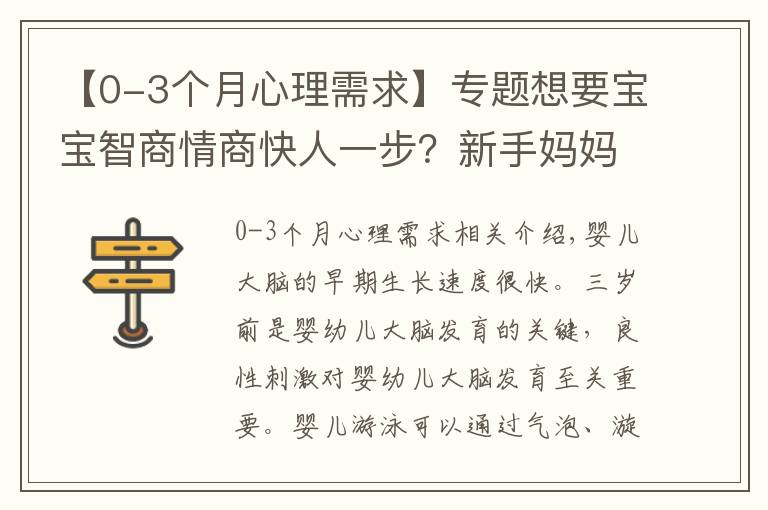 【0-3個(gè)月心理需求】專題想要寶寶智商情商快人一步？新手媽媽這樣做