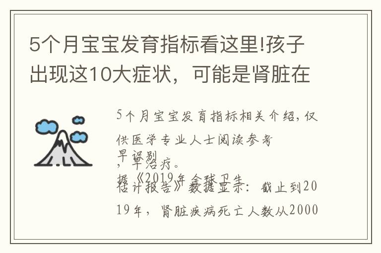 5個月寶寶發(fā)育指標(biāo)看這里!孩子出現(xiàn)這10大癥狀，可能是腎臟在“求救”