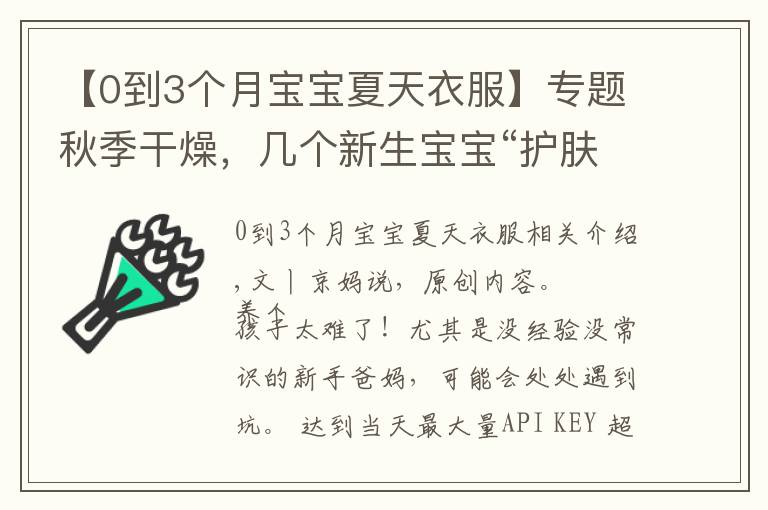 【0到3個月寶寶夏天衣服】專題秋季干燥，幾個新生寶寶“護(hù)膚問題”早看看，別做錯坑了娃才后悔