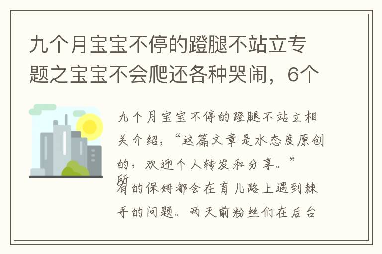 九個月寶寶不停的蹬腿不站立專題之寶寶不會爬還各種哭鬧，6個月前做好這些準備，寶媽就不用愁了