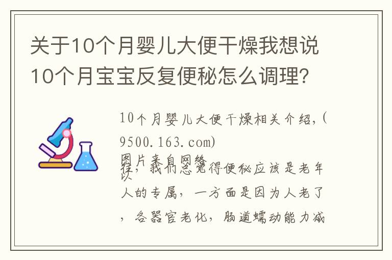 關(guān)于10個(gè)月嬰兒大便干燥我想說(shuō)10個(gè)月寶寶反復(fù)便秘怎么調(diào)理？蜂蜜水可以喝嗎？