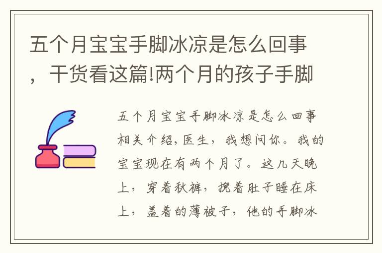 五個(gè)月寶寶手腳冰涼是怎么回事，干貨看這篇!兩個(gè)月的孩子手腳冰涼咋回事