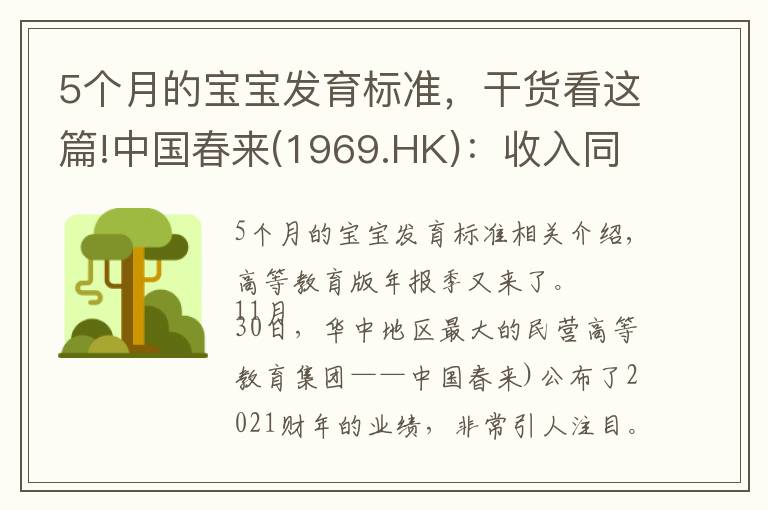 5個(gè)月的寶寶發(fā)育標(biāo)準(zhǔn)，干貨看這篇!中國(guó)春來(1969.HK)：收入同增48.3%，職業(yè)教育東風(fēng)下的"黑馬