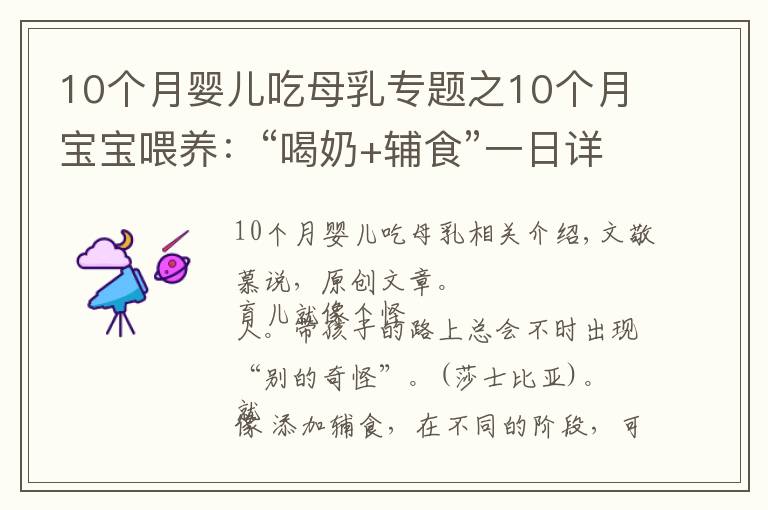 10個月嬰兒吃母乳專題之10個月寶寶喂養(yǎng)：“喝奶+輔食”一日詳細安排，重點鍛煉倆能力