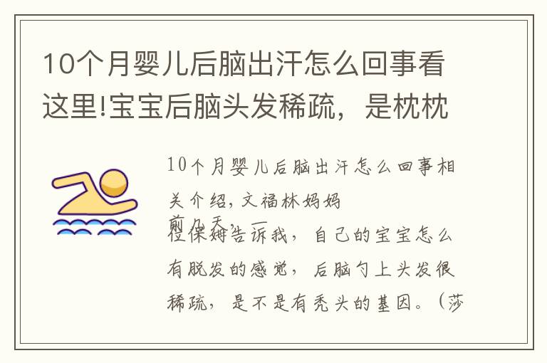 10個月嬰兒后腦出汗怎么回事看這里!寶寶后腦頭發(fā)稀疏，是枕枕頭導致的？背后的原因還有這些！