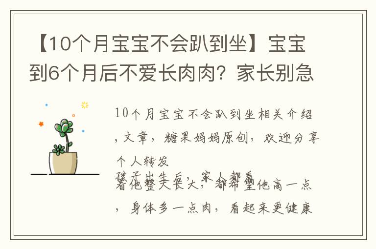 【10個(gè)月寶寶不會(huì)趴到坐】寶寶到6個(gè)月后不愛(ài)長(zhǎng)肉肉？家長(zhǎng)別急，“負(fù)增長(zhǎng)”的原因很常見(jiàn)