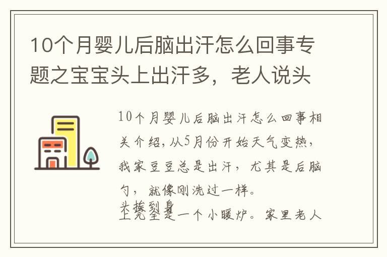 10個月嬰兒后腦出汗怎么回事專題之寶寶頭上出汗多，老人說頭發(fā)長熱的？出汗多原來是正常生理現(xiàn)象！