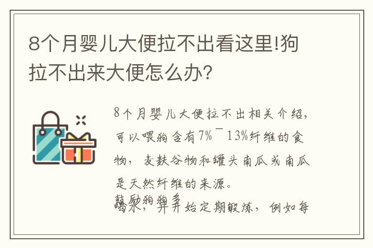 8個(gè)月嬰兒大便拉不出看這里!狗拉不出來大便怎么辦？