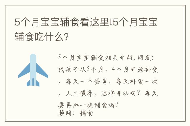 5個月寶寶輔食看這里!5個月寶寶輔食吃什么？