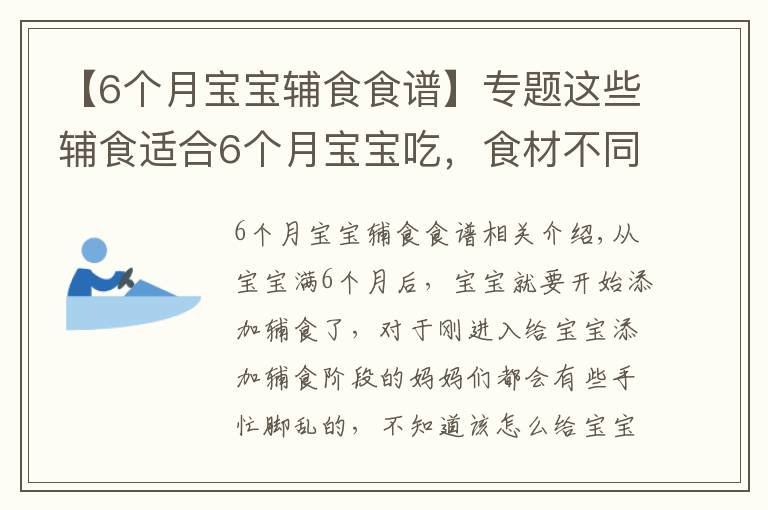 【6個月寶寶輔食食譜】專題這些輔食適合6個月寶寶吃，食材不同營養(yǎng)不同，每天還不重樣！