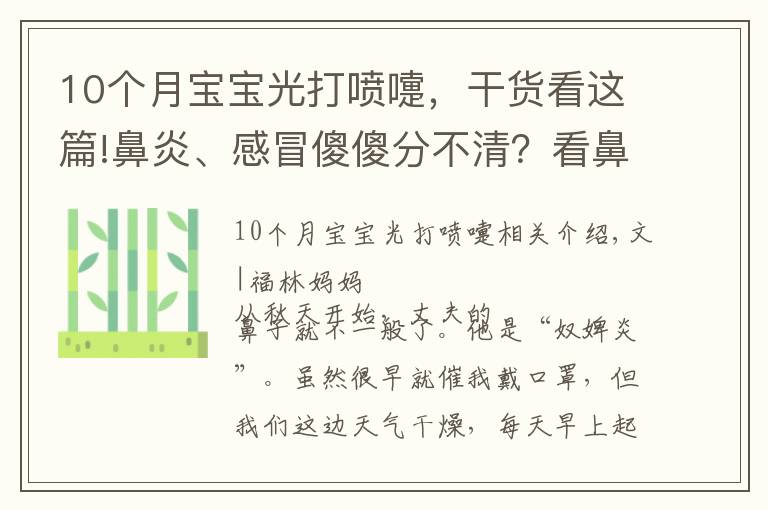 10個(gè)月寶寶光打噴嚏，干貨看這篇!鼻炎、感冒傻傻分不清？看鼻涕辨寶寶身體情況，寶媽寶爸必備技能