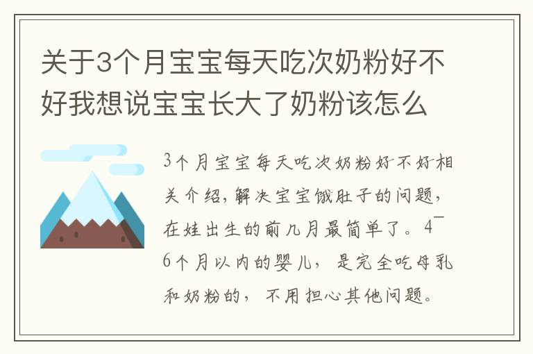 關(guān)于3個月寶寶每天吃次奶粉好不好我想說寶寶長大了奶粉該怎么喝？建議“該斷就斷”，既省錢又對娃身體好