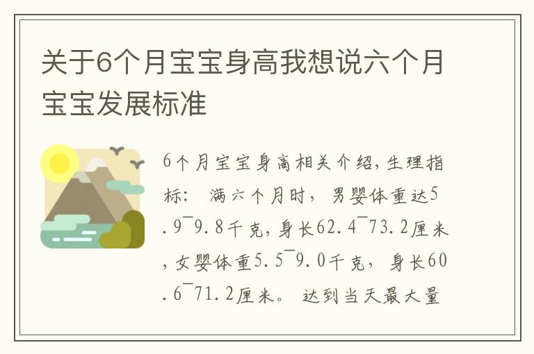 關(guān)于6個月寶寶身高我想說六個月寶寶發(fā)展標(biāo)準(zhǔn)