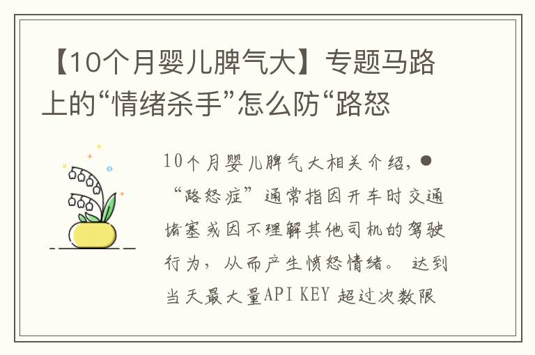 【10個(gè)月嬰兒脾氣大】專題馬路上的“情緒殺手”怎么防“路怒癥”癥狀因果調(diào)查