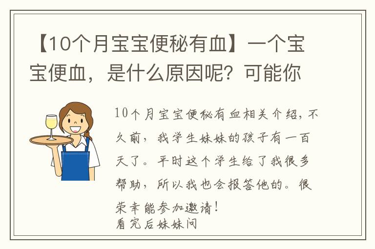 【10個(gè)月寶寶便秘有血】一個(gè)寶寶便血，是什么原因呢？可能你服用錯(cuò)益生菌了