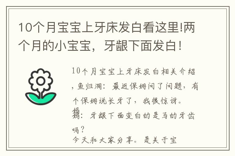 10個月寶寶上牙床發(fā)白看這里!兩個月的小寶寶，牙齦下面發(fā)白！這是要長牙？寶媽囧！