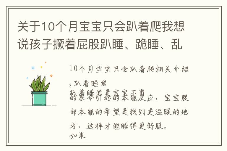 關(guān)于10個(gè)月寶寶只會(huì)趴著爬我想說孩子撅著屁股趴睡、跪睡、亂翻身都是有原因的