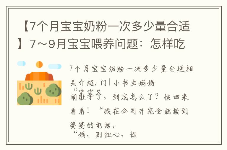 【7個月寶寶奶粉一次多少量合適】7～9月寶寶喂養(yǎng)問題：怎樣吃、吃多少、注意什么？新手父母要學會