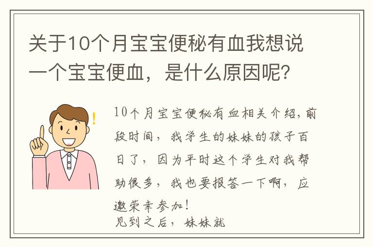 關(guān)于10個(gè)月寶寶便秘有血我想說(shuō)一個(gè)寶寶便血，是什么原因呢？可能你服用錯(cuò)益生菌了