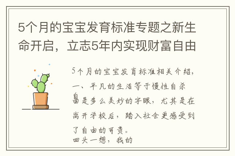 5個(gè)月的寶寶發(fā)育標(biāo)準(zhǔn)專題之新生命開啟，立志5年內(nèi)實(shí)現(xiàn)財(cái)富自由