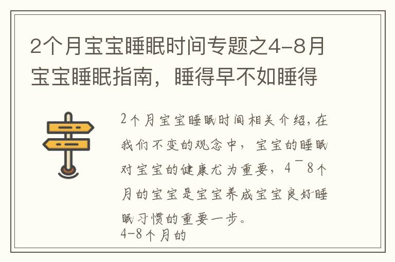 2個(gè)月寶寶睡眠時(shí)間專題之4-8月寶寶睡眠指南，睡得早不如睡得好，哄睡像“升級(jí)打怪”？