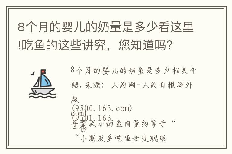 8個(gè)月的嬰兒的奶量是多少看這里!吃魚的這些講究，您知道嗎？