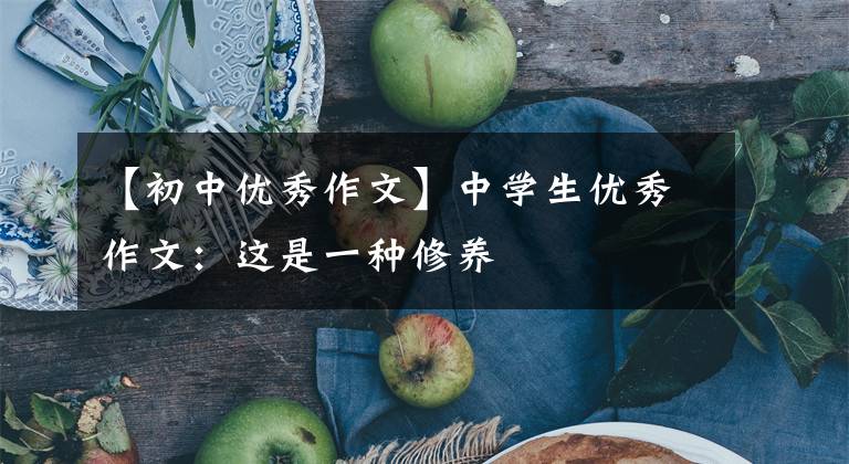 【初中優(yōu)秀作文】中學(xué)生優(yōu)秀作文：這是一種修養(yǎng)