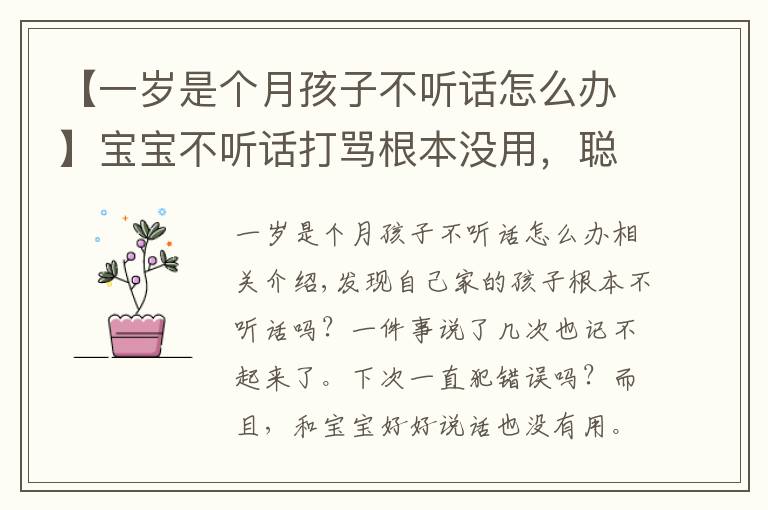 【一歲是個(gè)月孩子不聽話怎么辦】寶寶不聽話打罵根本沒用，聰明的家長都這樣做···