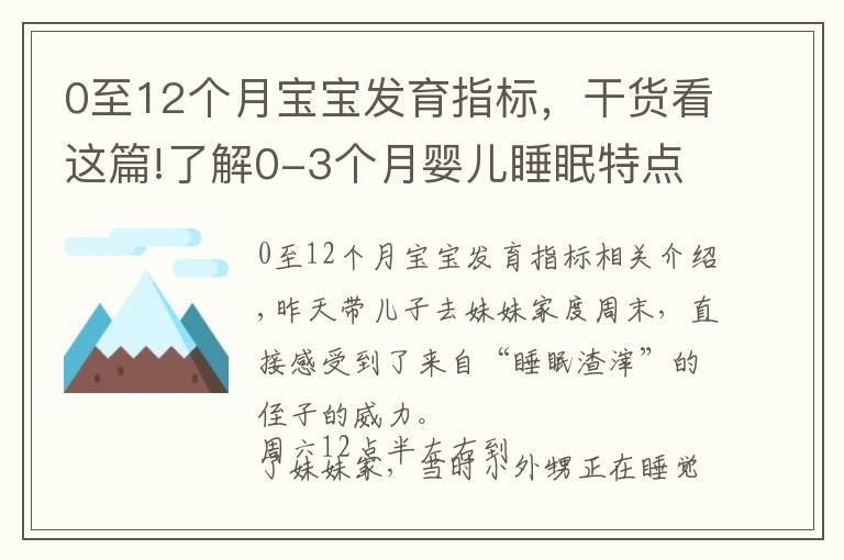 0至12個(gè)月寶寶發(fā)育指標(biāo)，干貨看這篇!了解0-3個(gè)月嬰兒睡眠特點(diǎn)，助你早日逃離睡眠困擾，擁有安睡寶寶