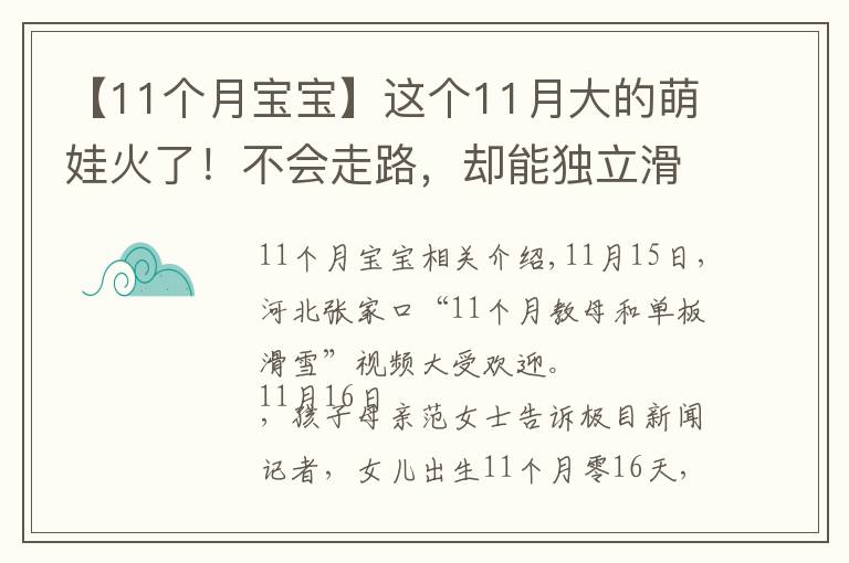 【11個(gè)月寶寶】這個(gè)11月大的萌娃火了！不會(huì)走路，卻能獨(dú)立滑雪