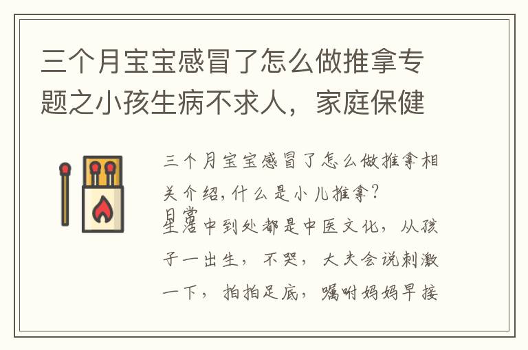 三個月寶寶感冒了怎么做推拿專題之小孩生病不求人，家庭保健小兒推拿與捏積，人人都可以學(xué)會