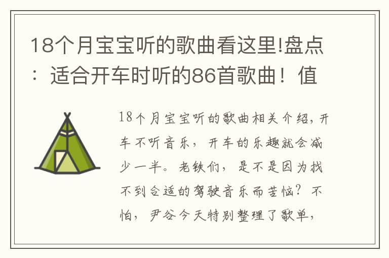 18個月寶寶聽的歌曲看這里!盤點：適合開車時聽的86首歌曲！值得收藏