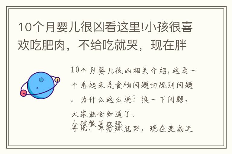 10個月嬰兒很兇看這里!小孩很喜歡吃肥肉，不給吃就哭，現(xiàn)在胖得眼睛都瞇成了一條線