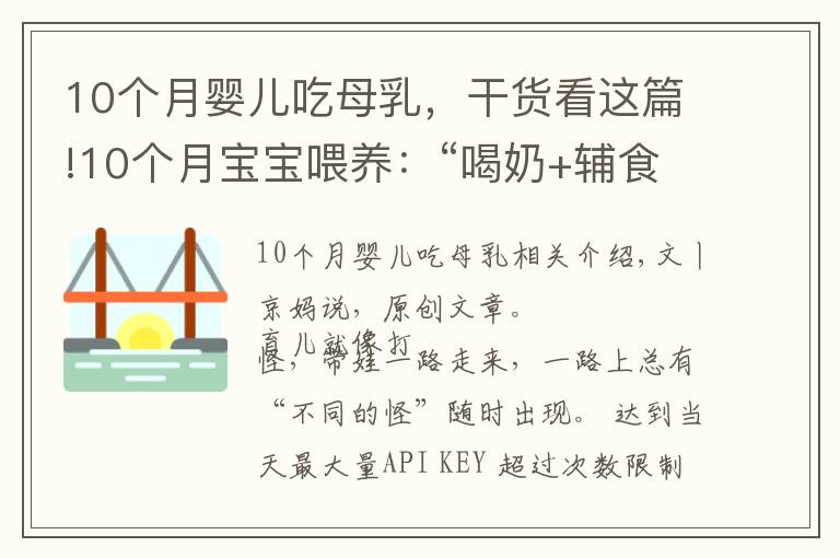 10個(gè)月嬰兒吃母乳，干貨看這篇!10個(gè)月寶寶喂養(yǎng)：“喝奶+輔食”一日詳細(xì)安排，重點(diǎn)鍛煉倆能力