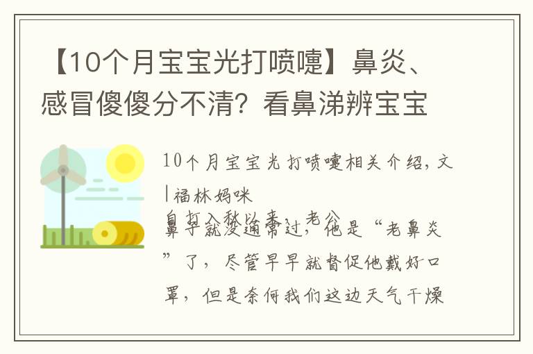 【10個(gè)月寶寶光打噴嚏】鼻炎、感冒傻傻分不清？看鼻涕辨寶寶身體情況，寶媽寶爸必備技能