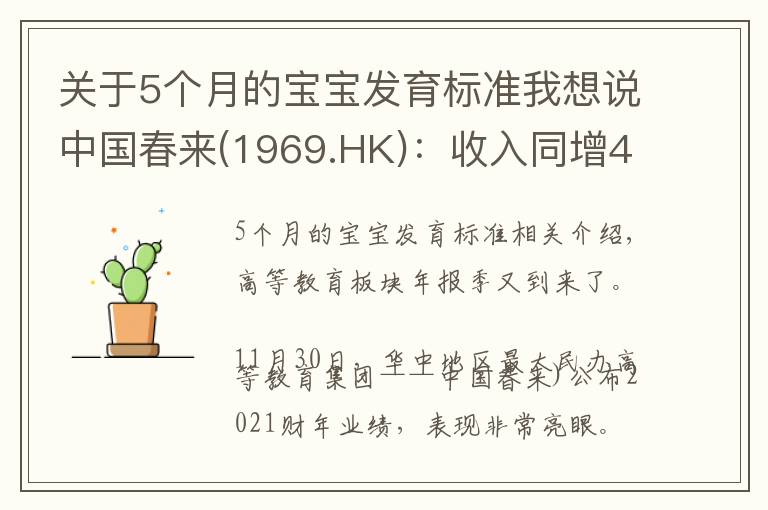 關于5個月的寶寶發(fā)育標準我想說中國春來(1969.HK)：收入同增48.3%，職業(yè)教育東風下的"黑馬