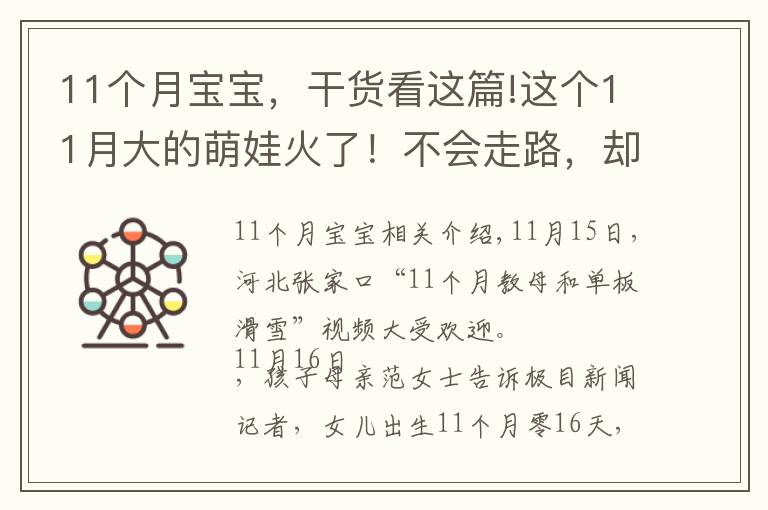 11個月寶寶，干貨看這篇!這個11月大的萌娃火了！不會走路，卻能獨立滑雪