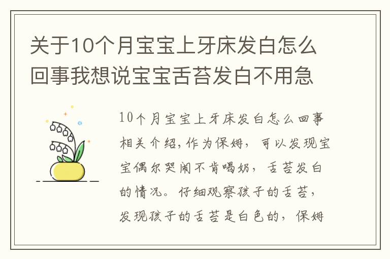 關于10個月寶寶上牙床發(fā)白怎么回事我想說寶寶舌苔發(fā)白不用急，真相可能是這樣的