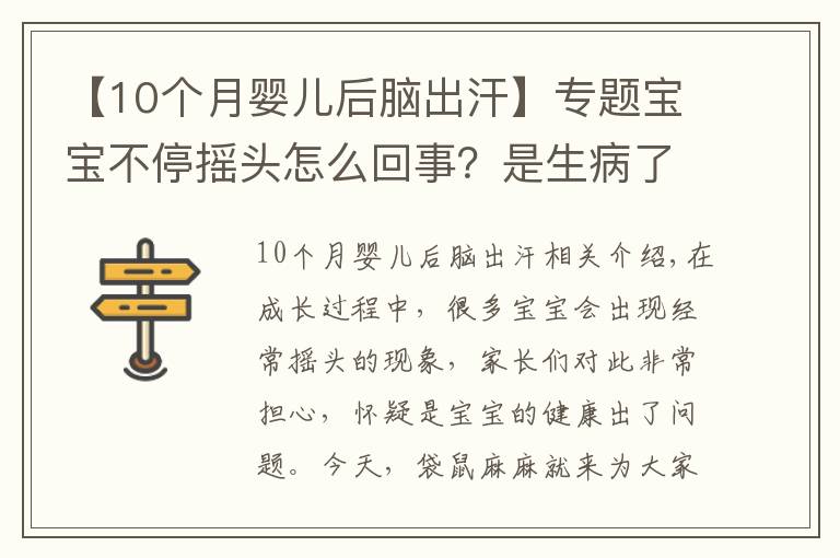 【10個(gè)月嬰兒后腦出汗】專題寶寶不停搖頭怎么回事？是生病了嗎？