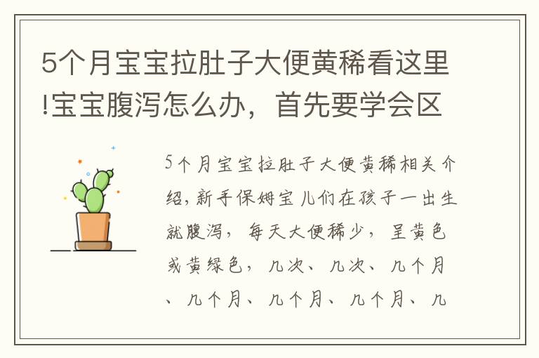 5個(gè)月寶寶拉肚子大便黃稀看這里!寶寶腹瀉怎么辦，首先要學(xué)會(huì)區(qū)分“生理性腹瀉”與“病理性腹瀉”