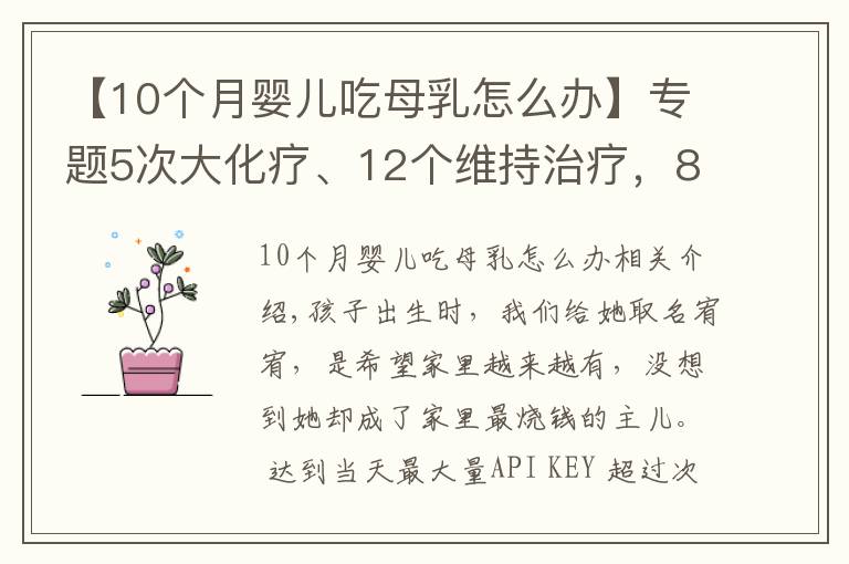 【10個(gè)月嬰兒吃母乳怎么辦】專題5次大化療、12個(gè)維持治療，8個(gè)月嬰兒喝著母乳對(duì)抗白血病